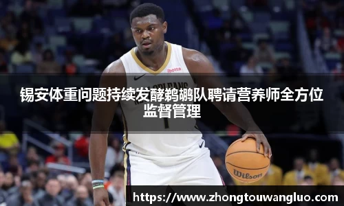 锡安体重问题持续发酵鹈鹕队聘请营养师全方位监督管理