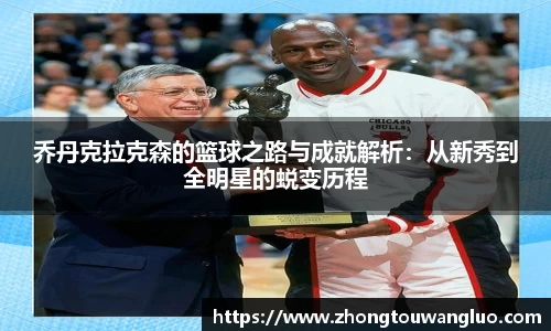 乔丹克拉克森的篮球之路与成就解析：从新秀到全明星的蜕变历程