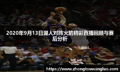 2020年9月13日湖人对阵火箭精彩直播回顾与赛后分析