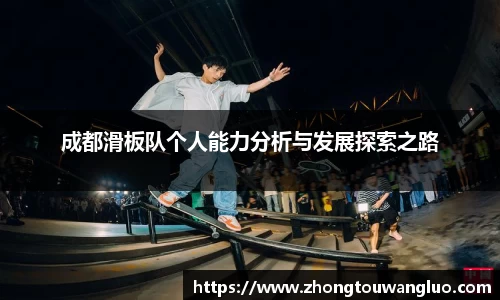 成都滑板队个人能力分析与发展探索之路