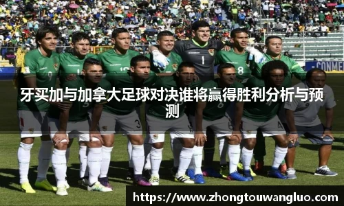 牙买加与加拿大足球对决谁将赢得胜利分析与预测