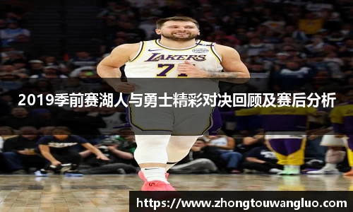 2019季前赛湖人与勇士精彩对决回顾及赛后分析
