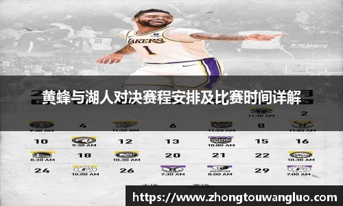 黄蜂与湖人对决赛程安排及比赛时间详解